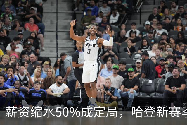薪资缩水50%成定局，哈登新赛季连替补都没有？骑士掉入阵容陷阱