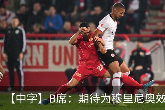 【中字】B席：期待为穆里尼奥效力，我见证他把葡萄牙足球推向巅峰