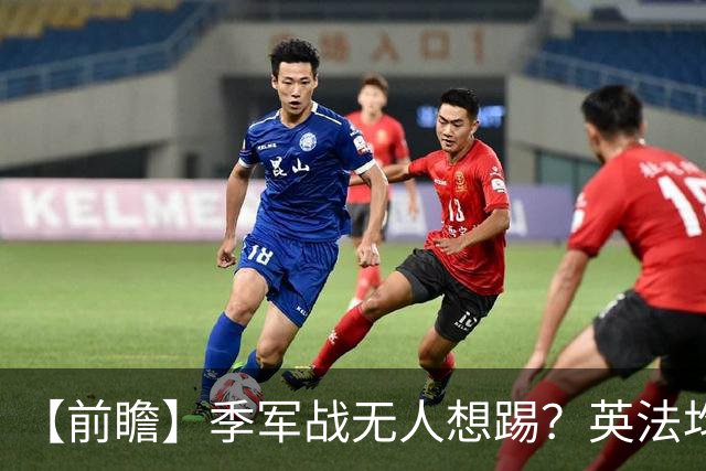 【前瞻】季军战无人想踢？英法均需最后的“积极结果”