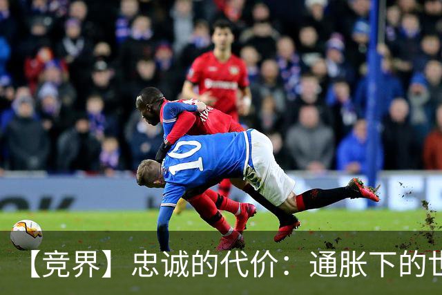 【竞界】忠诚的代价：通胀下的世界杯门票