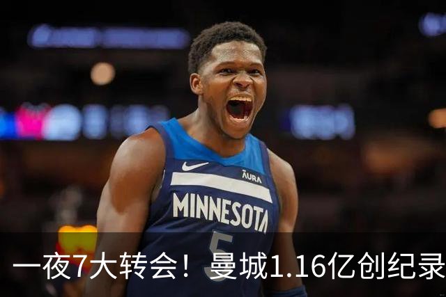 一夜7大转会！曼城1.16亿创纪录，渣叔接手德国队，英超意甲西甲大洗牌