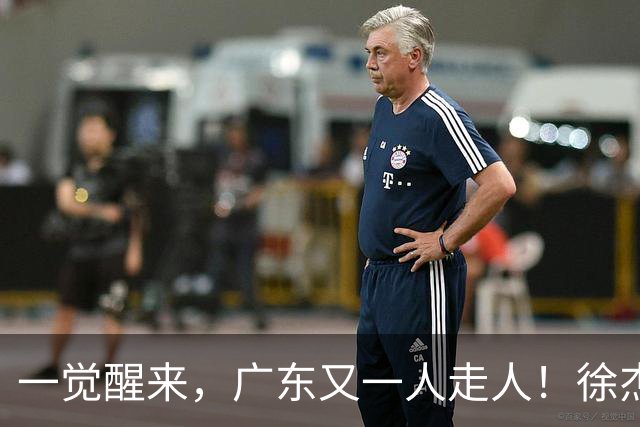 一觉醒来，广东又一人走人！徐杰直播说漏嘴，宏远官方表态