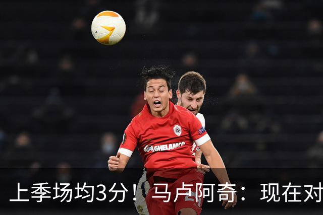 上季场均3分！马卢阿奇：现在对夏联的了解更多了 我信心十足