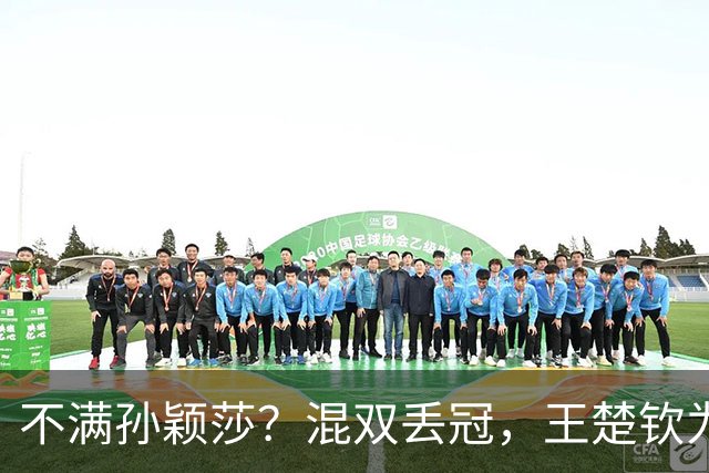 不满孙颖莎？混双丢冠，王楚钦为何黑脸？原因找到，谁注意退场举动