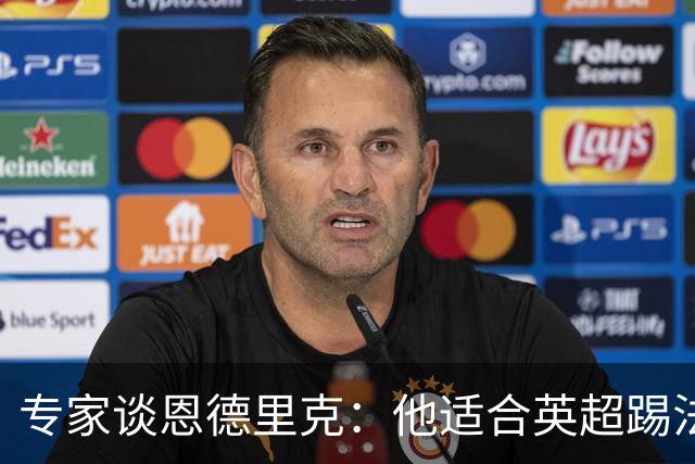 专家谈恩德里克：他适合英超踢法，英超球队该考虑询问他的情况