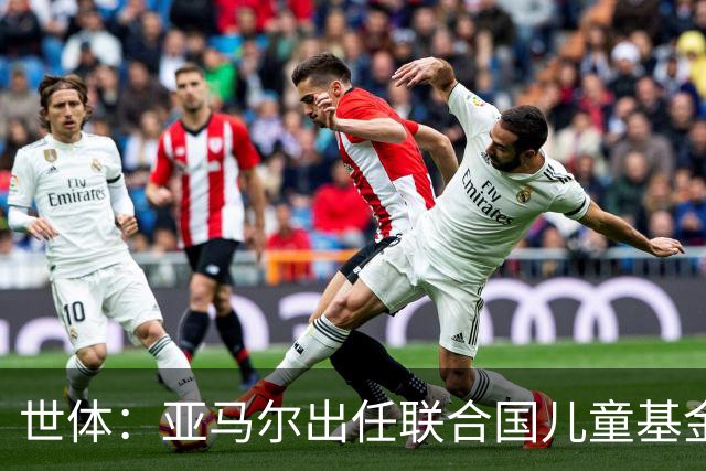 世体：亚马尔出任联合国儿童基金会大使，成为最年轻的代表之一