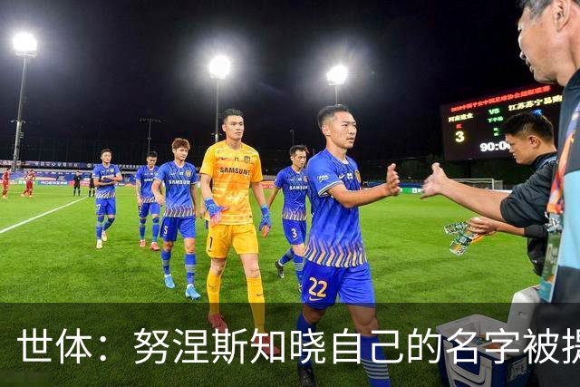 世体：努涅斯知晓自己的名字被提及，他正在等待巴萨的消息