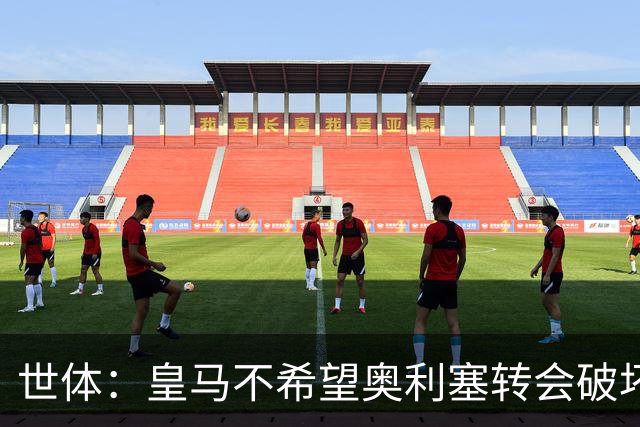 世体：皇马不希望奥利塞转会破坏与拜仁的关系，今夏很难签他