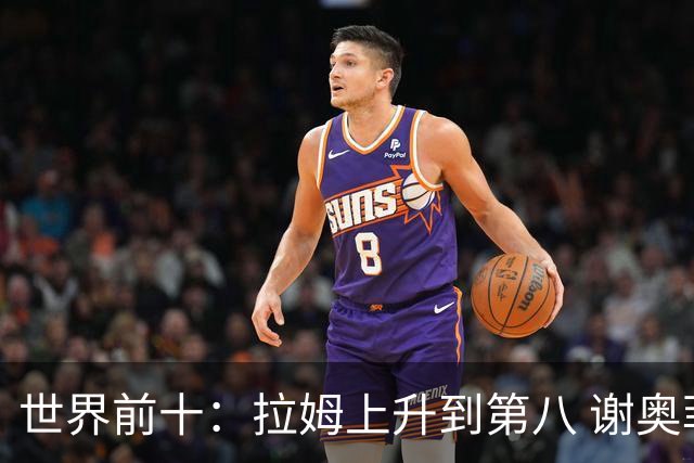 世界前十：拉姆上升到第八 谢奥菲勒下跌到12位