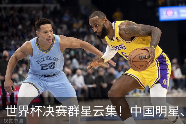 世界杯决赛群星云集！中国明星、海外名流荟萃，中场秀与闭幕式表演亮点满满