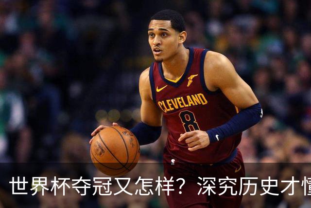 世界杯夺冠又怎样？深究历史才懂，西班牙和阿根廷本是一家人