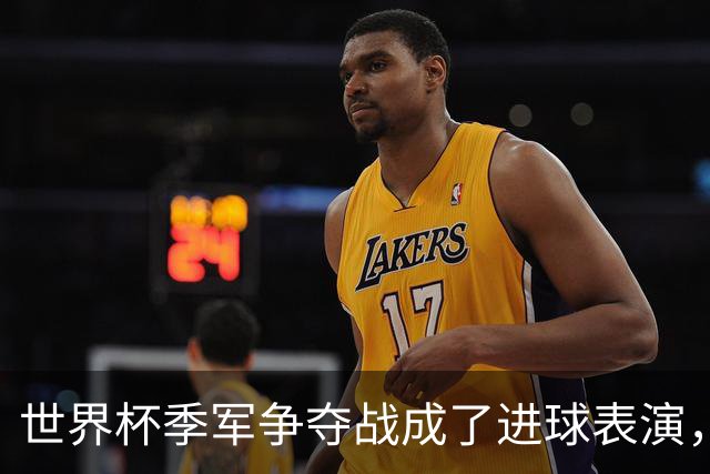 世界杯季军争夺战成了进球表演，姆巴佩“双响”保留金靴悬念