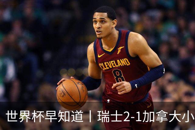 世界杯早知道丨瑞士2-1加拿大小组第一出线 波黑3-1卡塔尔