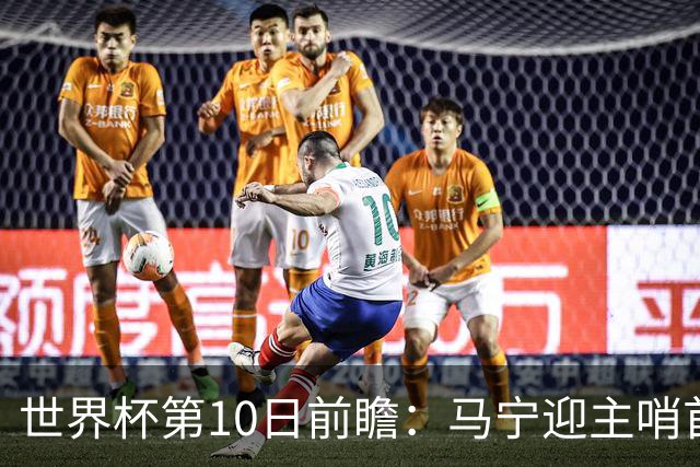世界杯第10日前瞻：马宁迎主哨首秀 日本队踢第1000场里程碑