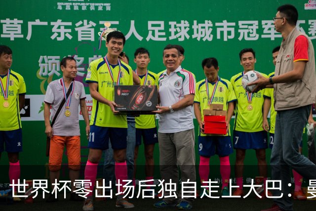 世界杯零出场后独自走上大巴：曼联两大英格兰国脚的命运岔路