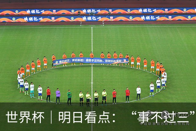 世界杯｜明日看点：“事不过三”还是“克星依旧”