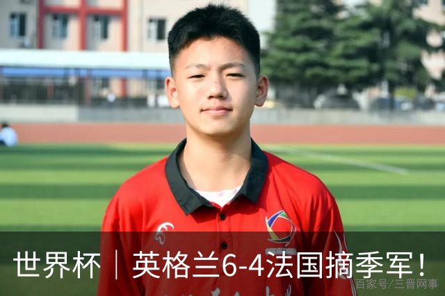 世界杯｜英格兰6-4法国摘季军！萨卡戴帽，姆巴佩双响+22球超梅西领跑历史射手榜！