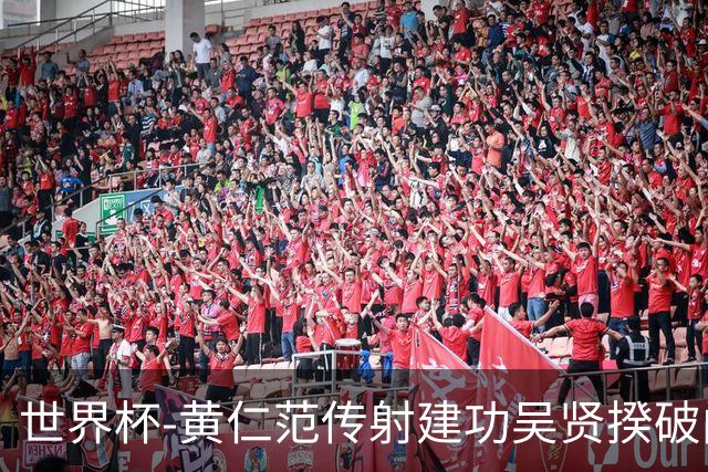 世界杯-黄仁范传射建功吴贤揆破门 韩国2-1逆转捷克迎开门红