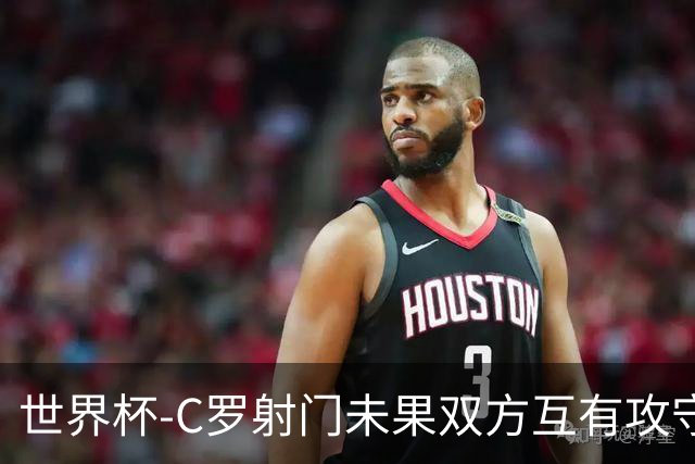 世界杯-C罗射门未果双方互有攻守 半场葡萄牙0-0哥伦比亚