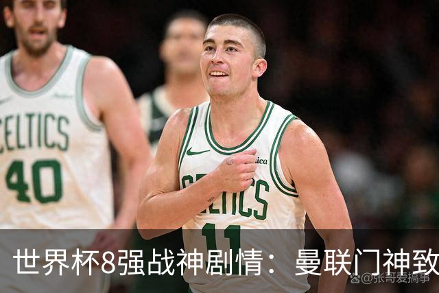 世界杯8强战神剧情：曼联门神致命失误 阿森纳奇兵绝杀 黄金一代落幕