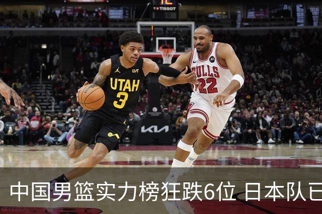 中国男篮实力榜狂跌6位 日本队已成心腹大患