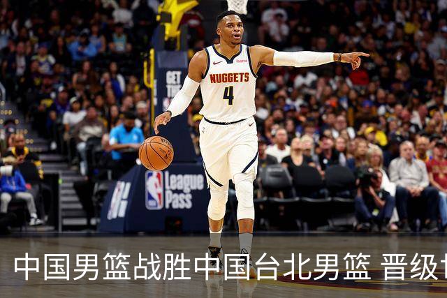 中国男篮战胜中国台北男篮 晋级世预赛第二阶段