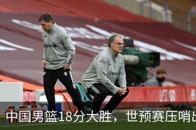 中国男篮18分大胜，世预赛压哨出线！剩一个悬念：日韩与联手做局