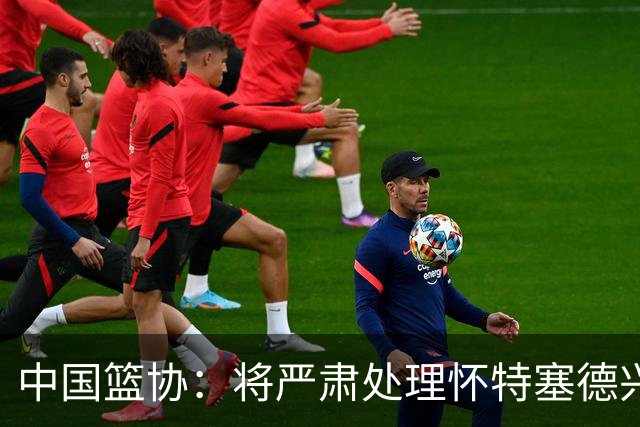 中国篮协：将严肃处理怀特塞德兴奋剂违规事件