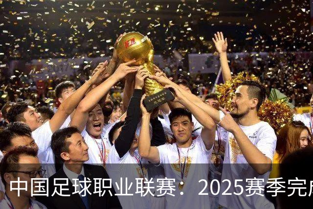 中国足球职业联赛：2025赛季完成“管办分离”