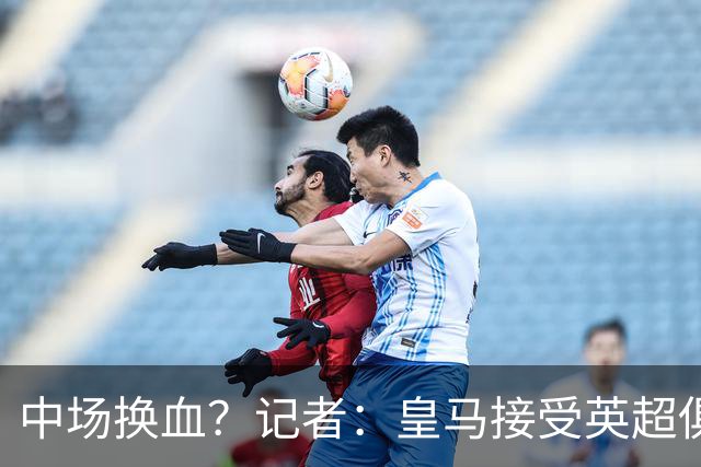 中场换血？记者：皇马接受英超俱乐部对卡马文加和楚阿梅尼的报价