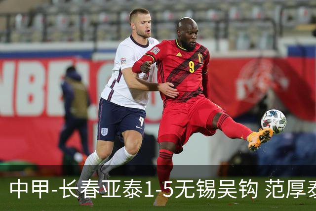 中甲-长春亚泰1-5无锡吴钩 范厚泰乌龙 无锡双外援+易县龙双响