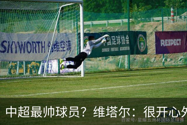 中超最帅球员？维塔尔：很开心外形获认可，相信妻子也这么觉得