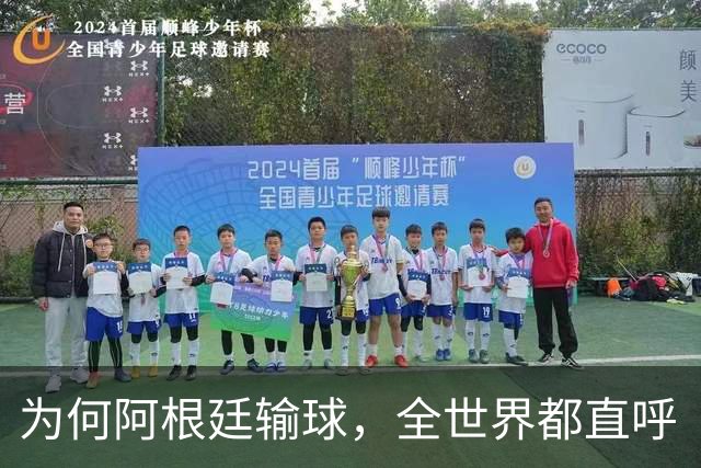 为何阿根廷输球，全世界都直呼“大快人心”？西班牙如同替天行道