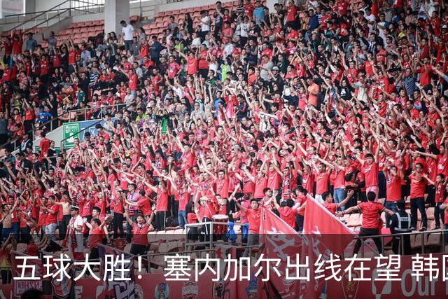 五球大胜！塞内加尔出线在望 韩国晋级仅剩理论希望