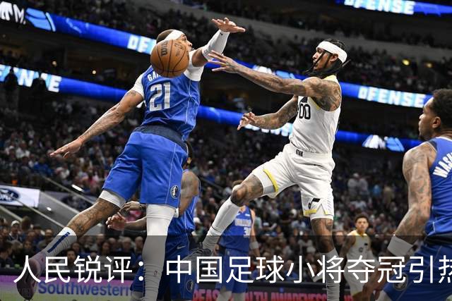 人民锐评：中国足球小将夺冠引热议，多元探索需要多些包容空间
