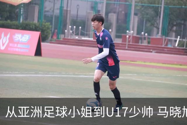从亚洲足球小姐到U17少帅 马晓旭想在世界杯展现创造性