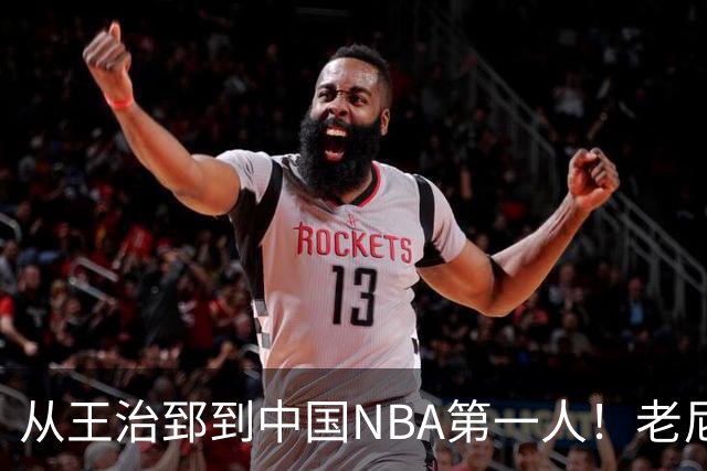 从王治郅到中国NBA第一人！老尼尔森去世，这段往事值得再讲一次