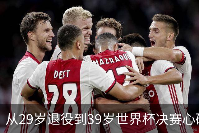 从29岁退役到39岁世界杯决赛心碎，梅西再次站到选择路口
