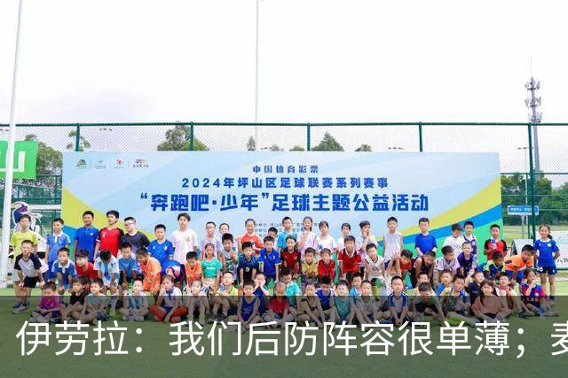 伊劳拉：我们后防阵容很单薄；麦卡传闻？我们想留住优秀球员