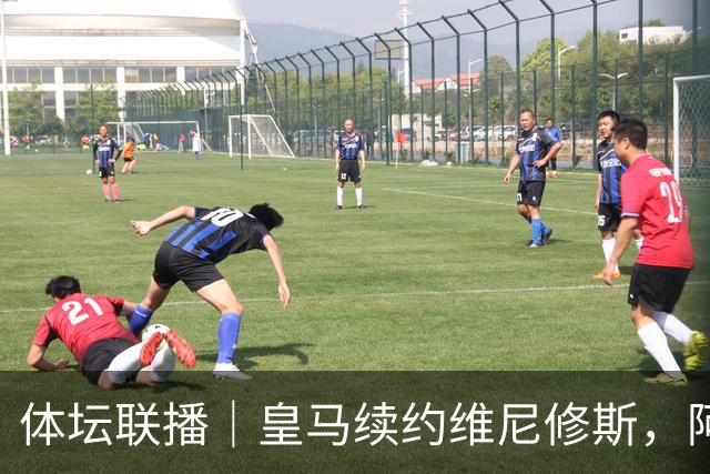 体坛联播｜皇马续约维尼修斯，阿根廷足协力挺因凡蒂诺