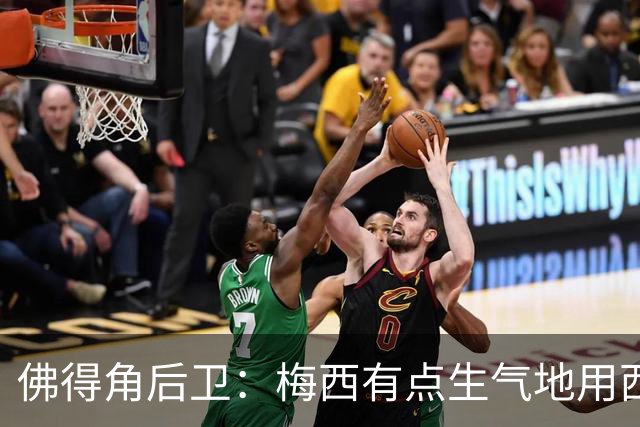 佛得角后卫：梅西有点生气地用西语和我说，“别碰我，这是犯规”