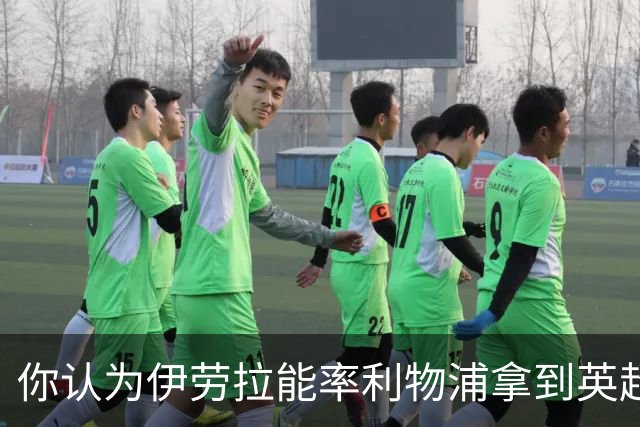 你认为伊劳拉能率利物浦拿到英超冠军吗？泰勒·亚当斯：绝对能！