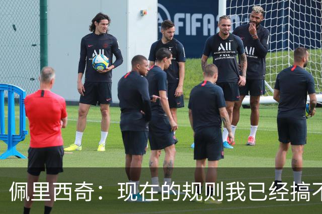 佩里西奇：现在的规则我已经搞不清楚了 只要身体允许会继续踢