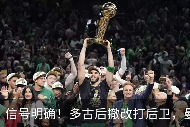信号明确！多古后撤改打后卫，曼联7000万镑引援目标霍尔彻底搁置