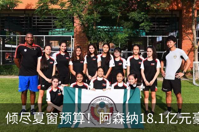 倾尽夏窗预算！阿森纳18.1亿元豪赌补强，全力追逐维拉两大国脚
