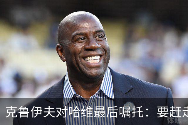 克鲁伊夫对哈维最后嘱托：要赶走刺头 敢和主席顶牛