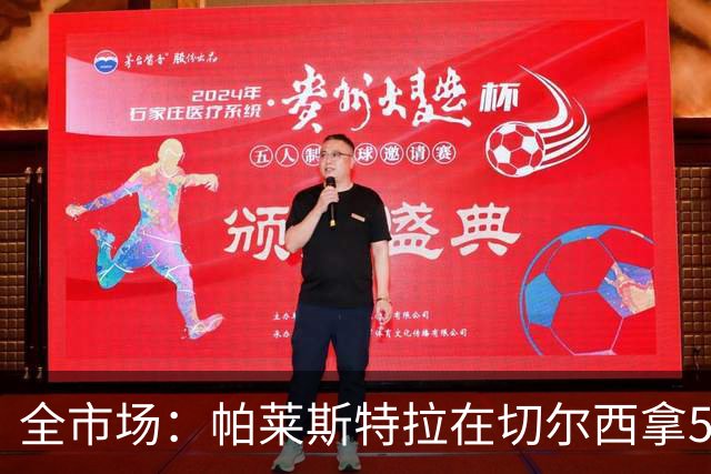 全市场：帕莱斯特拉在切尔西拿500万欧税后年薪，直接签到2033年