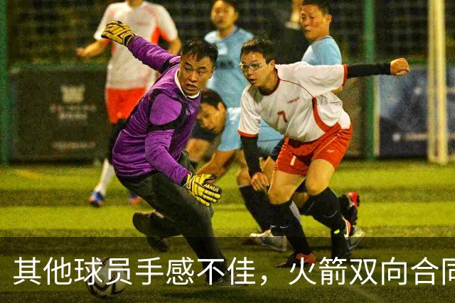 其他球员手感不佳，火箭双向合同后场球员面对逆境完成了大爆发？
