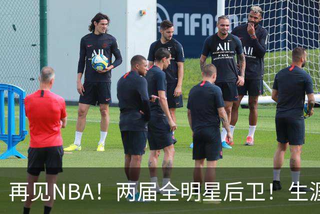 再见NBA！两届全明星后卫！生涯被伤病毁了