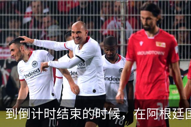 到倒计时结束的时候，在阿根廷国家队中已经出现了矛盾